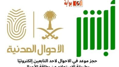 حجز موعد في الاحوال لاحد التابعين إلكترونيًا وطريقة الاستعلام عن بطاقة الأحوال
