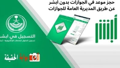 حجز موعد في الجوازات بدون أبشر عن طريق المديرية العامة للجوازات