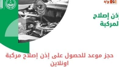 حجز موعد للحصول على إذن إصلاح مركبة اونلاين