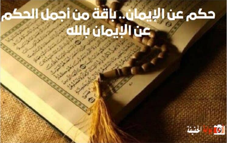 حكم عن الإيمان.. باقة من أجمل الحكم عن الإيمان بالله