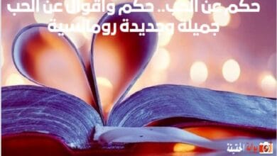 حكم عن الحب.. حكم واقوال عن الحب جميلة وجديدة رومانسية