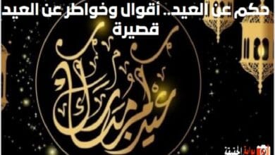حكم عن العيد.. أقوال وخواطر عن العيد قصيرة