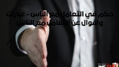 حكم في التعامل مع الناس - عبارات واقوال عن التعامل مع الناس