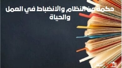 حكمة عن النظام والانضباط في العمل والحياة