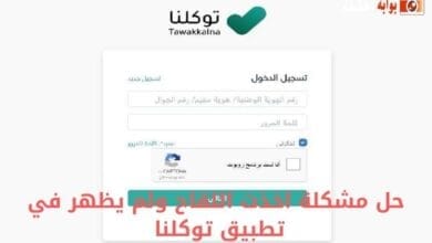 حل مشكلة اخذت اللقاح ولم يظهر في تطبيق توكلنا