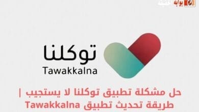 حل مشكلة تطبيق توكلنا لا يستجيب | طريقة تحديث تطبيق Tawakkalna