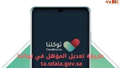 طريقة تعديل المؤهل في توكلنا ta.sdaia.gov.sa 
