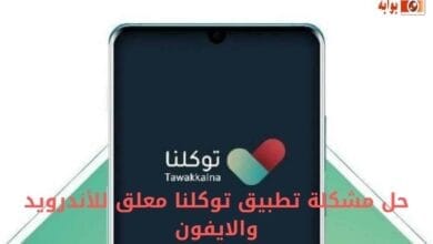 حل مشكلة تطبيق توكلنا معلق للأندرويد والايفون