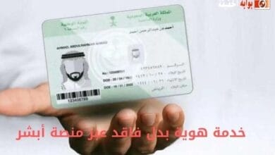 خدمة هوية بدل فاقد عبر منصة أبشر