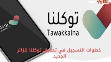 خطوات التسجيل في تطبيق توكلنا للزائر الجديد