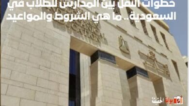 خطوات النقل بين المدارس للطلاب في السعودية.. ما هي الشروط والمواعيد