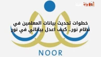 خطوات تحديث بيانات المعلمين في نظام نور.. كيف اعدل بياناتي في نور