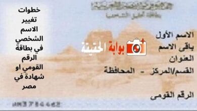 خطوات تغيير الاسم الشخصي في بطاقة الرقم القومي او شهادة في مصر
