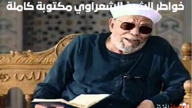 خواطر الشيخ الشعراوي مكتوبة كاملة