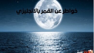 خواطر عن القمر بالانجليزي