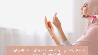 دعاء البركة في الوقت مستجاب بإذن الله اللهم ارزقنا البركة في كل شيء