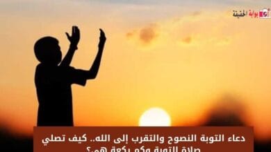 دعاء التوبة النصوح والتقرب إلى الله.. كيف تصلي صلاة التوبة وكم ركعة هي؟