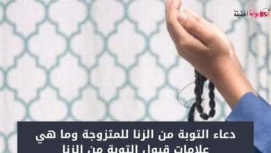 دعاء التوبة من الزنا للمتزوجة وما هي علامات قبول التوبة من الزنا