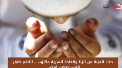 دعاء التوبة من الزنا والعادة السرية مكتوب .. اللهم طهر قلبي وحصن فرجي 