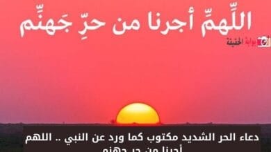 دعاء الحر الشديد مكتوب كما ورد عن النبي .. اللهم أجرنا من حر جهنم