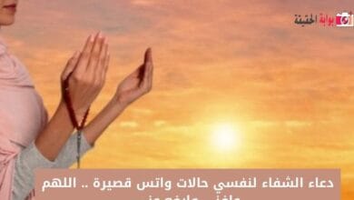 دعاء الشفاء لنفسي حالات واتس قصيرة .. اللهم عافني وارفع عني