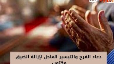 دعاء الفرج والتيسير العاجل لإزالة الضيق مكتوب 