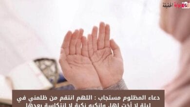 دعاء المظلوم مستجاب : اللهم انتقم من ظلمني في ليلة لا أخت لها، وانكبه نكبة لا انتكاسة بعدها