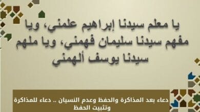 دعاء بعد المذاكرة والحفظ وعدم النسيان .. دعاء للمذاكرة وتثبيت الحفظ 