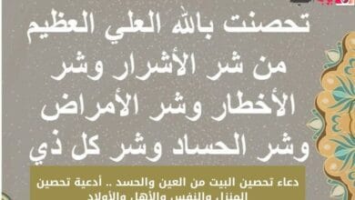 دعاء تحصين البيت من العين والحسد .. أدعية تحصين المنزل والنفس والأهل والأولاد