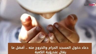 دعاء دخول المسجد الحرام والخروج منه .. أفضل ما يقال عندرؤية الكعبة 