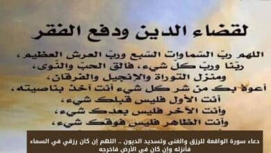 دعاء سورة الواقعة للرزق والغنى وتسديد الديون .. اللهم إن كان رزقي في السماء فأنزله وإن كان في الأرض فاخرجه