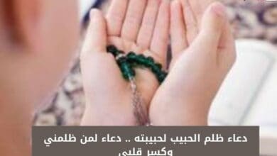 دعاء ظلم الحبيب لحبيبته .. دعاء لمن ظلمني وكسر قلبي