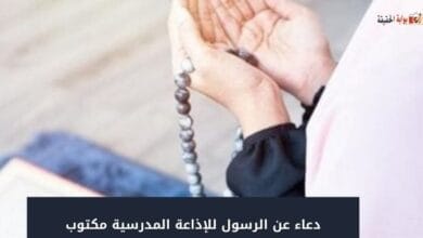 دعاء عن الرسول للإذاعة المدرسية مكتوب