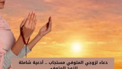 دعاء لزوجي المتوفي مستجاب .. أدعية شاملة للزوج المتوفي