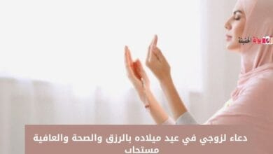 دعاء لزوجي في عيد ميلاده بالرزق والصحة والعافية مستجاب 