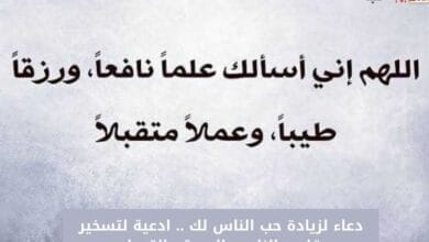 دعاء لزيادة حب الناس لك .. ادعية لتسخير قلوب الناس بالمحبة والقبول