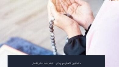 دعاء لقبول الأعمال في رمضان .. اللهم اهدنا لصالح الأعمال