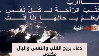 دعاء يريح القلب والنفس والبال مكتوب