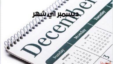 ديسمبر اي شهر