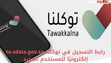 رابط التسجيل في توكلنا ta.sdaia.gov.sa إلكترونيًا للمستخدم الجديد