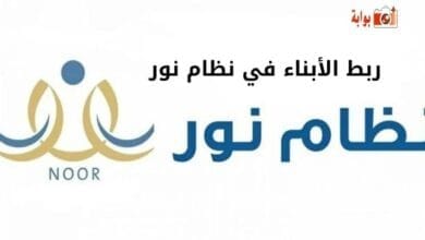 ربط الأبناء في نظام نور