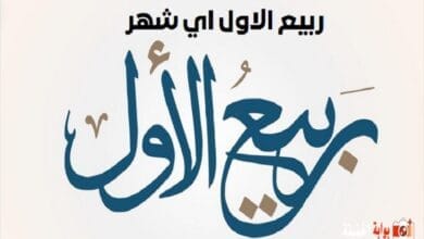 ربيع الاول اي شهر