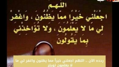 ردده الآن .. اللهم اجعلني خيراً مما يظنون واغفر لي ما لا يعلمون تويتر 