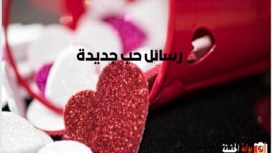 رسائل حب جديدة ، مسجات حب وغرام