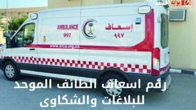 رقم اسعاف الطائف الموحد للبلاغات والشكاوى