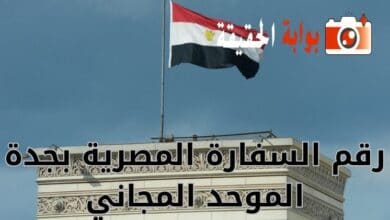 رقم السفارة المصرية بجدة الموحد المجاني