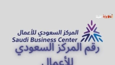رقم المركز السعودي للأعمال مع جميع طرق التواصل