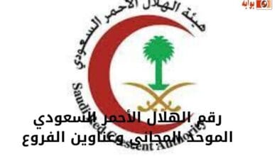 رقم الهلال الأحمر السعودي الموحد المجاني وعناوين الفروع