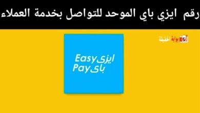 رقم ايزي باي الموحد للتواصل بخدمة العملاء