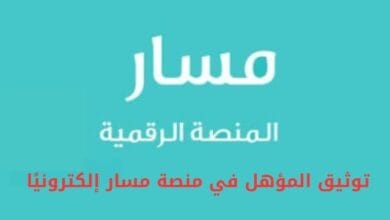 توثيق المؤهل في منصة مسار إلكترونيًا